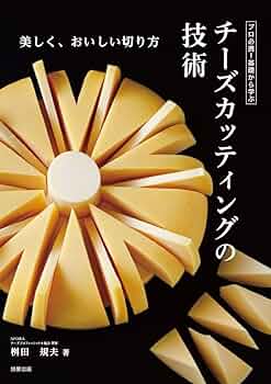 プロ必携！基礎から学ぶ チーズカッティングの技術 | 桝田規夫